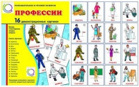 Демонстрационные карточки "Профессии" - «globural.ru» - Кузнецк