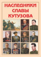 Альбом-справочник «Наследники славы Кутузова» - «globural.ru» - Кузнецк