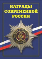 Брошюра "Награды современной России" - «globural.ru» - Кузнецк
