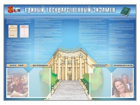 Стенд-уголок "Единый государственный экзамен" - «globural.ru» - Кузнецк