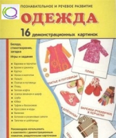Демонстрационные карточки "Одежда" - «globural.ru» - Кузнецк