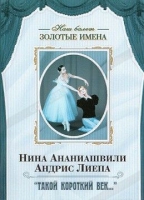 DVD Наш балет. Золотые имена. «Такой короткий век…» - «globural.ru» - Кузнецк