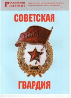 Брошюра "Советская гвардия" - «globural.ru» - Кузнецк