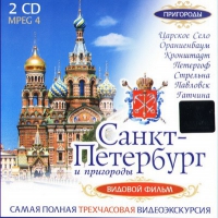 DVD "Санкт-Петербург и пригороды. Северная столица" - «globural.ru» - Кузнецк