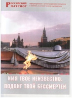 Брошюра "Имя твое неизвестно, подвиг твой бессмертен" - «globural.ru» - Кузнецк