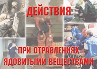 Комплект плакатов "Действия при отравлении ядовитыми веществами" - «globural.ru» - Кузнецк