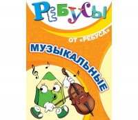Комплект настольных развивающих игр по музыке - «globural.ru» - Кузнецк