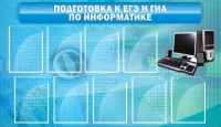 Стенд "Подготовка к ЕГЭ и ОГЭ по информатике (9 карманов)" - «globural.ru» - Кузнецк