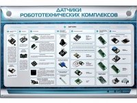 Электрифицированный стенд "Датчики робототехнических комплексов" - «globural.ru» - Кузнецк