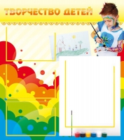 Стенд "Творчество детей" (вариант 2) - «globural.ru» - Кузнецк