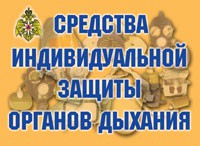 Комплект плакатов "Средства индивидуальной защиты органов дыхания" - «globural.ru» - Кузнецк