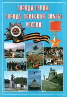 Подарочный альбом «Города-герои. Города воинской славы России» - «globural.ru» - Кузнецк