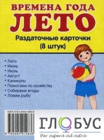 Раздаточные карточки "Времена года. Лето" - «globural.ru» - Кузнецк