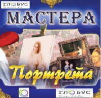 CD "Мастера портрета" - «globural.ru» - Кузнецк