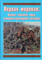 Подарочный альбом «Первая мировая: факты, события, люди, историко-культурное наследие» - «globural.ru» - Кузнецк