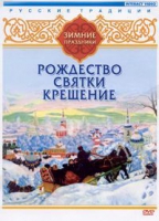 DVD "Русские традиции. Зимние праздники" - «globural.ru» - Кузнецк