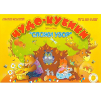 Альбом заданий "Чудо-кубики" - «globural.ru» - Кузнецк
