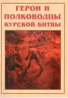 Альбом-справочник «Герои и полководцы Курской битвы» - «globural.ru» - Кузнецк