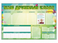 Стенд-уголок магнитно-маркерный "Наш дружный класс" - «globural.ru» - Кузнецк