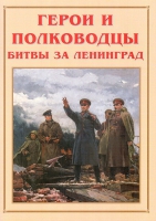 Альбом-справочник «Герои и полководцы битвы за Ленинград» - «globural.ru» - Кузнецк