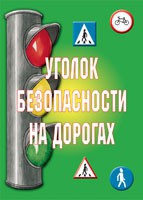 Комплект плакатов "Уголок безопасности на дорогах" - «globural.ru» - Кузнецк