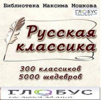 CD "Библиотека М. Мошкова. Русская классика" - «globural.ru» - Кузнецк