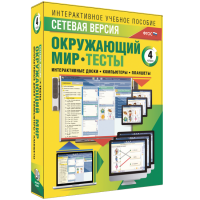 Сетевая версия. Тесты. Окружающий мир. 4 класс - «globural.ru» - Кузнецк