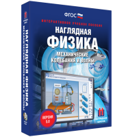 Наглядная физика. Механические колебания и волны - «globural.ru» - Кузнецк