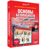 Интерактивное учебное пособие. ОБЖ. Основы безопасности личности, общества, государства - «globural.ru» - Кузнецк