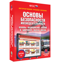 Интерактивное учебное пособие. ОБЖ. Основы медицинских знаний и здорового образа жизни - «globural.ru» - Кузнецк