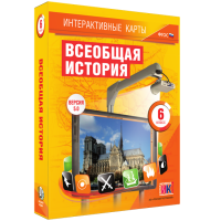 Интерактивные карты. Всеобщая история. 6 класс - «globural.ru» - Кузнецк