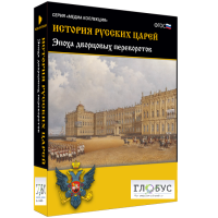 Медиа коллекция "История русских царей. Эпоха дворцовых переворотов" - «globural.ru» - Кузнецк