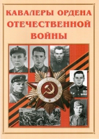 Альбом-справочник «Кавалеры ордена Отечественной войны» - «globural.ru» - Кузнецк