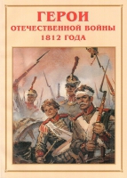 Альбом-справочник «Герои Отечественной войны 1812 года» - «globural.ru» - Кузнецк