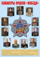 Плакат "Кавалеры ордена «Победа»" - «globural.ru» - Кузнецк
