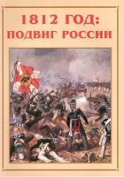 Альбом-справочник «1812 год: подвиг России» - «globural.ru» - Кузнецк