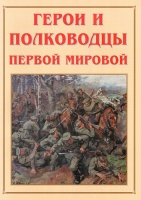 Альбом-справочник «Герои и полководцы Первой мировой» - «globural.ru» - Кузнецк