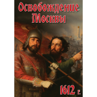 DVD Освобождение Москвы.1612 год - «globural.ru» - Кузнецк