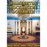 DVD Знаменитые московские особняки - 1,2 - «globural.ru» - Кузнецк