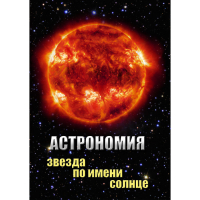 DVD Астрономия. Звезда по имени Солнце - «globural.ru» - Кузнецк