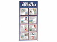 Стенд "Осторожно-терроризм!" - «globural.ru» - Кузнецк