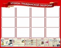 Стенд "Уголок гражданской обороны" - «globural.ru» - Кузнецк