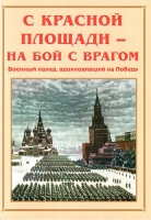Альбом-справочник «С Красной площади – на бой с врагом» - «globural.ru» - Кузнецк