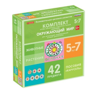 Комплект игровых динамических раздаточных пособий "Карусель". Окружающий мир. 5-7 лет - «globural.ru» - Кузнецк