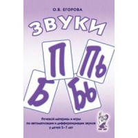 Речевой материал и игры для автоматизации и дифференциации звуков П,Пь,Б,Бь - «globural.ru» - Кузнецк
