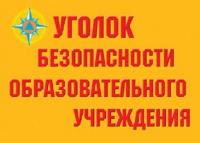 Комплект плакатов "Уголок безопасности образовательного учреждения" - «globural.ru» - Кузнецк