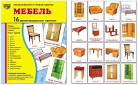 Демонстрационные карточки "Мебель" - «globural.ru» - Кузнецк