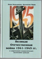 Великая Отечественная война 1941-1945 гг. в современном патриотическом воспитании граждан - «globural.ru» - Кузнецк