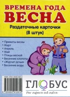 Раздаточные карточки "Времена года. Весна" - «globural.ru» - Кузнецк