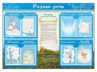 Стенд-уголок "Родная речь" - «globural.ru» - Кузнецк